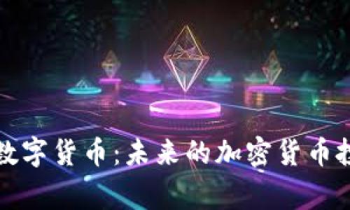 Kingdoge数字货币：未来的加密货币投资新选择