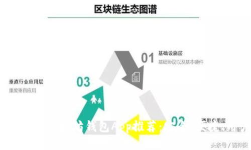 2023年最佳以太坊钱包App推荐：安全、便捷、用户友好