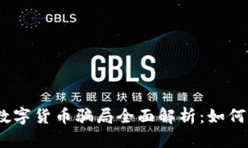 : 2022年数字货币骗局全面解析：如何识别与防范