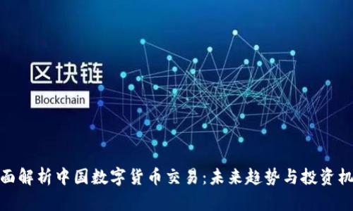 全面解析中国数字货币交易：未来趋势与投资机会