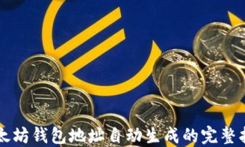 
以太坊钱包地址自动生成的完整指南