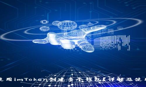如何使用imToken创建多个钱包？详解及使用技巧