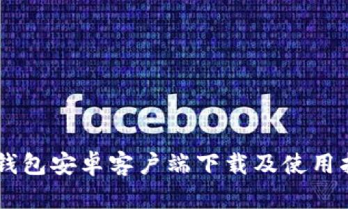 IM钱包安卓客户端下载及使用指南