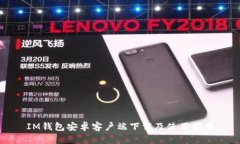 IM钱包安卓客户端下载及使