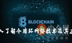 深入了解令牌环网络技术