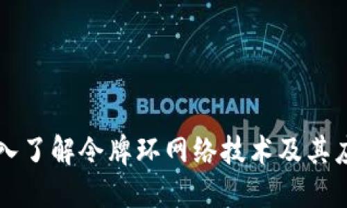 深入了解令牌环网络技术及其应用