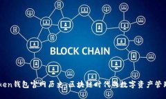 imToken钱包官网历史：区块