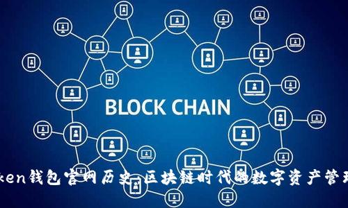 imToken钱包官网历史：区块链时代的数字资产管理平台