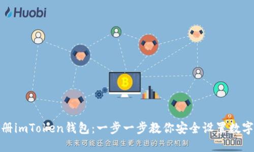 : 如何注册imToken钱包：一步一步教你安全设置数字资产管理