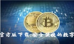 imToken钱包官方版下载：安