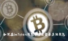如何在imToken钱包中退出登
