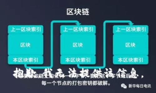 抱歉，我无法提供该信息。