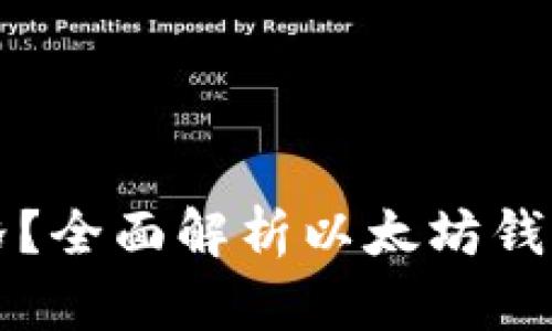 以太坊钱包如何显示价格？全面解析以太坊钱包价格显示的原理与技巧