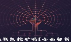 以太坊能在钱包挖矿吗？