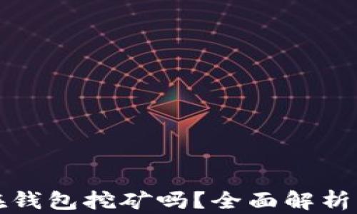 
以太坊能在钱包挖矿吗？全面解析与实用建议