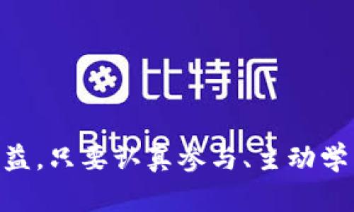 yimToken钱包空投活动详解：获取代币的最佳机会！/y

imToken, 空投, 加密货币, 钱包/guanjianci

在当前的加密货币市场中，空投活动作为一种推广手段，越来越受到用户的关注。这个过程不仅涉及新项目的代币分发，还能够为用户带来真实的经济利益。在众多钱包中，imToken以其安全性和用户友好的界面而闻名。本文将详细介绍imToken钱包的空投活动，包括其机制、参与方式、常见问题以及相关提示，帮助用户快速上手，享受这一福利。

什么是imToken钱包空投活动？

空投（Airdrop）活动是指将加密货币或代币免费分发给持有特定加密货币的用户。imToken钱包，作为一个便捷的数字资产管理工具，利用空投活动来吸引新用户并奖励现有用户。

通常，空投活动会指定某几个条件，比如持有特定的代币或参与某些社区互动。用户满足这些条件后即可领取相应的代币奖励。这种活动不仅能够提高用户的参与度，还能够增加社区的活跃性，进而推动项目的发展和推广。

imToken钱包空投活动的参与条件

不同的空投活动会有不同的参与条件，imToken也不例外。以下是一些常见的参与条件：

ul
    li持有特定的加密货币：一般情况下，用户需要在活动开始前持有特定数量的代币，才能够参与空投。例如，某些代币可能会要求用户持有ETH或其他流行的加密货币。/li
    li下载imToken钱包：用户需要在其手机端或桌面端下载并注册imToken钱包，创建个人账户。/li
    li完成特定任务：某些空投活动可能要求用户完成特定的社交媒体任务，如分享活动链接、关注项目的社交账号等。/li
    li参与DAO治理或社区活动：有些项目会要求用户参加相关的投票或讨论，增加用户对项目的了解和参与感。/li
/ul

如何参与imToken钱包空投活动？

参与imToken钱包的空投活动通常可以遵循以下几个简单的步骤：

ol
    listrong下载并注册imToken：/strong首先，访问imToken的官方网站或应用商店，下载app并注册一个钱包账户，确保安全性及私钥的妥善保管。/li
    listrong关注官方社交渠道：/strong无论是Telegram、Twitter还是Discord，关注imToken的官方账号，以便获取最新的空投信息和活动通知。/li
    listrong查看和理解空投规则：/strong参加前，仔细阅读相关的空投活动规则和要求，确保自己符合条件。/li
    listrong完成必要的操作：/strong按照活动要求进行代币的持有或其他社区参与操作。/li
    listrong申请空投：/strong根据空投活动的说明，递交相关的申请，等待审核与代币发放。/li
/ol

imToken钱包空投活动的优势

参与imToken钱包的空投活动有多方面的优势：

ul
    listrong获取免费的代币：/strong用户可以无成本获得新代币的机会，对于新币种的投资，能够在市场上取得前期的优势。/li
    listrong增强社区互动：/strong通过参与空投活动，用户能促进与项目团队及其他社区成员之间的互动，增进对项目的了解。/li
    listrong提升投资收益率：/strong成功参与空投的用户可在代币上市后获得可观的短期或长期投资收益。/li
    listrong教育机会：/strong通过参与空投，用户可以在实践中逐步了解区块链和加密货币领域的运行机制，增加自身的知识储备。/li
/ul

可能相关的问题

1. 空投活动的安全性如何保障？

在加密货币领域，安全性是每个投资者最关心的问题。参与空投活动，有几个方面需要注意：

首先，确保你参与的活动是来自官方渠道的宣传，许多诈骗活动会冒充空投来获取用户的个人信息或资金。建议用户仅通过imToken的官方网站或社交媒体链接获取信息。

其次，在进行任何交易或提供个人信息之前，请仔细检查合约和项目的背景信息，确保该项目有良好的信誉和口碑。

最后，务必保障你的钱包安全，使用强密码并启用双重验证。此外，定期检查你的交易记录，及时发现并处理异常情况。

2. 参与空投活动有什么风险？

虽然空投活动带来了许多机会，但也伴随着一些潜在的风险：

首先是市场波动风险。空投的代币在正式上市之后，价格可能会出现剧烈波动，用户需要有足够的心理准备及风险承受能力。

其次，一些空投活动可能需要一定数量的代币作为门槛，用户可能在这个过程中投入更多的资金而面临损失。

此外，可能存在空投诈骗的风险，用户应保持警惕，通过官方渠道参与活动，避免因投机心态而上当受骗。

3. 如何选择优质的空投项目？

选择优质的空投项目至关重要，以下是一些建议：

ol
    listrong了解项目背景：/strong研究该项目团队的背景、技术实力及社区反馈，选择拥有血统清白、信誉良好项目的空投。/li
    listrong关注项目的实用性及发展前景：/strong分析项目自身的白皮书和市场需求，了解其未来潜力。/li
    listrong社区互动：/strong积极参与该项目的社区活动，如Discord聊天、推特互动等。一个活跃且快速响应用户的项目团队通常是优质项目的标志。/li
/ol

4. imToken钱包的使用技巧有哪些？

为了更好地利用imToken钱包，以下是一些实用的使用技巧：

ul
    listrong熟悉钱包功能：/strong学习和掌握钱包的基本操作，如转账、查询余额、交易记录等，充分利用其管理工具。/li
    listrong及时备份私钥：/strong定期备份你的钱包私钥和助记词，以防丢失或损坏，确保资产安全。/li
    listrong关注更新动态：/strong定期检查imToken钱包的版本更新，并及时下载最新版本，以获取新的功能和安全修复。/li
/ul

通过以上几个方面的介绍，希望能够为用户参与imToken钱包的空投活动提供有价值的参考。总之，空投活动是一种优秀的推广手段，可以为用户带来实在的利益，只要认真参与、主动学习，就一定能在这个潮流中捕捉到更多的机会。