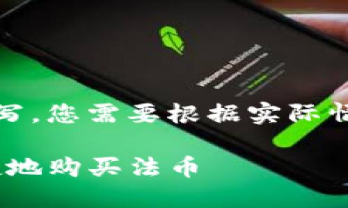 请注意：以下内容为示例编写，您需要根据实际情况调整以适应和用户需求。

imToken钱包如何安全便捷地购买法币