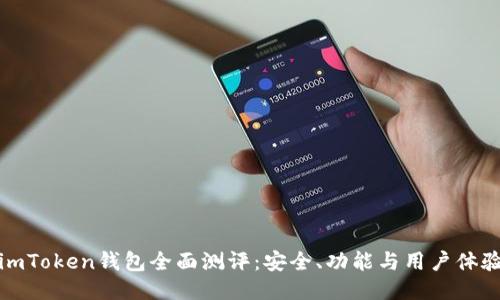 imToken钱包全面测评:安全、功能与用户体验