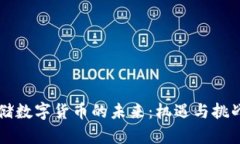 美联储数字货币的未来：