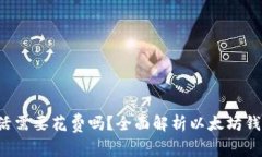  以太坊钱包激活需要花费