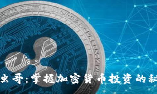 :
数字货币虫哥：掌握加密货币投资的秘密与技巧