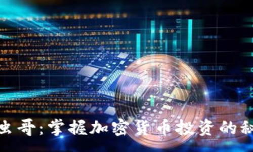 :
数字货币虫哥：掌握加密货币投资的秘密与技巧