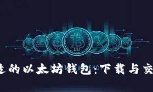  如何选择合适的以太坊钱包：下载与交易平台全解析