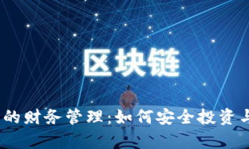 : 2023年数字货币的财务管理：如何安全投资与有效利用数字资产
