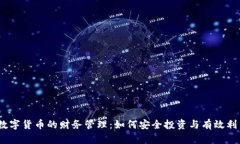 : 2023年数字货币的财务管