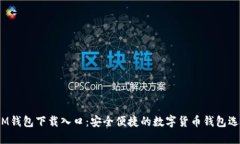  IM钱包下载入口：安全便