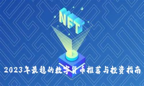 2023年最稳的数字货币推荐与投资指南