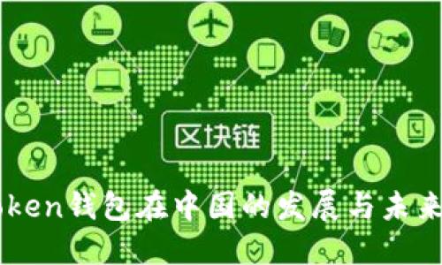 imToken钱包在中国的发展与未来展望