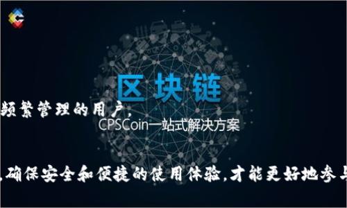   如何创建以太坊钱包：详细指南与常见问题解答 / 
 guanjianci 以太坊钱包, 加密货币, 钱包创建, 区块链技术 /guanjianci 

什么是以太坊钱包？
以太坊钱包是一个数字工具，用于存储、管理和交易以太币（ETH）和其他基于以太坊区块链的加密资产。以太坊钱包具有多种形式，包括软件钱包、硬件钱包和纸钱包。每种类型的钱包都有其优缺点，适用于不同需求和使用场景。

以太坊钱包的类型
1. 软件钱包：这类钱包是基于应用程序和平台的，用户可以在电脑或手机上下载。软件钱包又分为热钱包和冷钱包。热钱包是在线钱包，方便用户随时使用，但相对安全性较低；冷钱包则是离线钱包，虽然使用不够便捷，但更为安全，适合长期持有。

2. 硬件钱包：硬件钱包是专用的物理设备，具有很高的安全性，可以离线存储用户的私钥。常见的硬件钱包品牌包括Ledger、Trezor等，这些设备一般以USB接口连接电脑，适合需要保护大量资产的用户。

3. 纸钱包：纸钱包是一种非常原始的钱包形式，用户将生成的公钥和私钥打印在纸上，完全离线保存。这种钱包的安全性极高，但使用不便且易损坏。

如何创建以太坊钱包？
创建以太坊钱包的步骤相对简单，下面是通过软件钱包创建以太坊钱包的具体步骤：

h4步骤一：选择钱包类型/h4
首先，决定你希望使用哪种类型的钱包。如果你是新手，建议使用软件钱包。选择一个信誉良好的钱包应用，比如MetaMask、MyEtherWallet、Trust Wallet等。

h4步骤二：下载钱包应用/h4
访问钱包的官方网站或对应的应用商店，下载并安装所选钱包应用。确保下载的是官方版本，以防下载到恶意软件。

h4步骤三：创建新钱包/h4
打开应用后，选择“创建新钱包”选项。大部分钱包会要求用户设置一个强密码，这个密码用来保护你的钱包入口，请务必记住。

h4步骤四：备份助记词/h4
创建完成后，你会被提供一组助记词（通常是12-24个单词），用于钱包的恢复。请将助记词安全保存，不要与任何人分享，因为拥有这些词就意味着拥有钱包的完全控制权。

h4步骤五：完成设置/h4
根据提示完成后续的设置流程，直至钱包创建完成。此时，你已经拥有一个基本的以太坊钱包，可以接收、发送以太币及其他代币。

创建硬件钱包的步骤
若选择使用硬件钱包，过程会稍显不同，以下是一般步骤：

h4步骤一：购买硬件钱包/h4
在官方渠道或认证经销商处购买硬件钱包，确保产品的真实性，避免购买到伪造或有被篡改的设备。

h4步骤二：安装软件/h4
根据硬件钱包的品牌，下载对应管理软件，一般会有详细的指南或说明书提供给用户。

h4步骤三：设置钱包/h4
按照说明书的步骤，连接硬件钱包并设置。大多数硬件钱包会要求输入设置密码，并提供助记词备份。

h4步骤四：进行备份/h4
确保备份助记词并将其存放在安全、私密的地方。切忌将助记词存放在电子设备上。

h4步骤五：完成钱包创建/h4
设置完毕后，硬件钱包就创建完成，可以用于管理和交易以太坊及其他加密货币。

常见问题

h4问题一：如何确保我的以太坊钱包的安全性？/h4
确保以太坊钱包的安全性非常重要，以下是一些最佳实践：
ul
    listrong使用强密码：/strong选择一个复杂的密码，包含字母、数字和特殊字符，并定期更换。/li
    listrong备份助记词：/strong将助记词存放在多个安全的位置，比如防火箱或保险箱，并确保你能轻松访问。/li
    listrong启用双重认证：/strong若钱包支持双重认证，务必启用。即便密码泄露，未经验证的用户仍无法进入你的钱包。/li
    listrong定期更新软件：/strong保持钱包软件及相关安全工具的最新状态，以防漏洞被攻击者利用。/li
    listrong避免公共Wi-Fi：/strong尽量在安全的网络环境下使用钱包，尽量避免在公共场所连接未加密的Wi-Fi。/li
/ul

除了以上措施，可以考虑使用硬件钱包作为额外保护层。如果囤积大量资产，硬件钱包是极有效的安全选择。

h4问题二：如何从一个以太坊钱包转账到另一个钱包？/h4
转账以太坊的步骤如下：

h5步骤一：打开钱包应用/h5
登录你的以太坊钱包应用，然后在菜单中选择“发送”或“转账”选项。

h5步骤二：输入接收地址/h5
在输入框中填写收款方的以太坊地址。请确保地址正确，因为任何转账都是不可逆的。

h5步骤三：输入转账金额/h5
选择你要转账的以太坊数量。此外，还要注意交易费用，通常在确认签名时会有提示。

h5步骤四：确认交易/h5
再次仔细检查所有输入与信息，一旦确认无误，点击“发送”或“确认”。少量时间后即可在区块链上看到交易记录。

h5步骤五：查看转账状态/h5
你可以使用以太坊探索器（如Etherscan）来查看该笔交易的状态，输入自己的钱包地址就能看到该钱包的所有交易记录及余额情况。

h4问题三：如何恢复以太坊钱包？/h4
如果你需要恢复丢失或删除掉的钱包，以下是一般步骤：

h5步骤一：下载相应钱包应用/h5
首先确保你下载与具有兼容性的相同钱包应用程序。比如，若你使用的是MetaMask，要确保你重新下载MetaMask。

h5步骤二：选择恢复钱包/h5
在打开应用后，选择“恢复钱包”或“导入钱包”的选项，这通常会在初始设置菜单中找得到。

h5步骤三：输入助记词/h5
按照提示输入你的助记词。确保输入的单词顺序无误，便可以成功恢复钱包。

h5步骤四：设置新密码/h5
在钱包恢复成功后，你需要设置一个新密码，该密码将用于快速访问钱包。

h5步骤五：确认恢复成功/h5
检查钱包内是否显示正确的资产与历史交易，确保恢复成功。如果你发现问题，请再次检查助记词是否正确，并重新尝试。还可咨询钱包的客服支持。

h4问题四：我应该选择哪种类型的以太坊钱包？/h4
选择以太坊钱包的类型取决于你的需求和使用频率。以下是一些选择建议：

h5日常交易与小额资金:/h5
如果你只是偶尔交易或者持有少量以太币，一个稳定的热钱包将是合适的选择。这类钱包使用便捷，便于频繁交易。

h5长期持有与大额资金:/h5
对于长期持有和大额资金用户，硬件钱包更为合适。虽然初期设置较复杂，但其提供的安全性足以抵御大多数黑客风险。

h5技术小白:/h5
如果你是对加密币相对陌生的用户，使用热钱包的推荐选择如MetaMask，界面友好且提供丰富的使用指导。

h5安全第一:/h5
如果你的主要担忧是安全，纸钱包和硬件钱包都是最佳选择。纸钱包简单直接，但需要严格保管；硬件钱包则适合更加技术型、需频繁管理的用户。

总结
以太坊钱包是参与以太坊生态系统的重要工具，正确地创建和管理钱包对于保护个人资产至关重要。选择适合自己的钱包类型，确保安全和便捷的使用体验，才能更好地参与到区块链技术的发展中。如果遇到问题，随时可以回来查看上述的常见问题解答，帮助解决你在使用以太坊钱包过程中的疑虑。