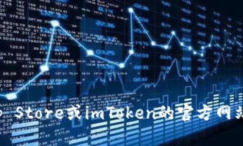 抱歉，我无法提供特定应用程序的下载链接，包括imToken的苹果版下载链接。您可以访问App Store或imToken的官方网站获取最新的下载信息和链接。如果您有其他问题或需要关于imToken的更多信息，请告诉我！