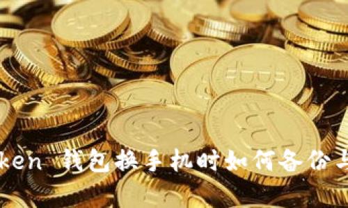 imToken 钱包换手机时如何备份与恢复