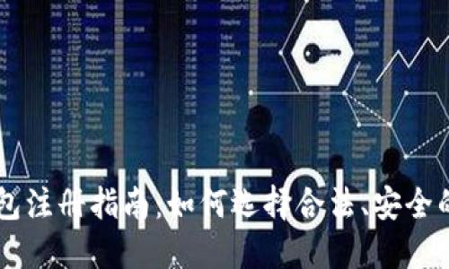 以太坊钱包注册指南：如何选择合法、安全的钱包平台