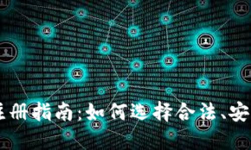 以太坊钱包注册指南：如何选择合法、安全的钱包平台