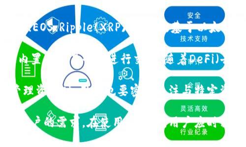 如何下载ImToken钱包APP及实现多账号分身功能

ImToken钱包, 数字货币, APP分身, 钱包安全/guanjianci

介绍ImToken钱包
随着区块链技术的发展，数字货币逐渐走进了大众的视野。其中，ImToken钱包作为一款广受欢迎的数字货币钱包，它不只具有安全、易用的特点，还支持多种主流数字货币的存储与交易。该钱包的设计初衷是为用户提供一个简单、安全、便捷的数字资产管理工具，可以让用户方便地进行数字资产的管理与交易。

ImToken钱包的功能涵盖了基本的资产管理功能，如查看钱包余额、交易记录、发送和接收数字货币等。此外，它还具备去中心化交易所的功能，用户可以直接在钱包内进行交易，无需转移到其他平台。同时，ImToken钱包还支持多种语言，为全球用户提供了良好的使用体验。

下载ImToken钱包APP
要下载ImToken钱包APP，用户可以根据自己的手机操作系统选择不同的下载方式。对于安卓用户，可以访问ImToken的官方网站或各大应用市场，比如华为应用市场、小米应用商店、应用宝等，进行下载。而对于iOS用户，可以直接去App Store进行搜索和下载。

下载并安装APP的过程相对简单。安装完成后，用户需要创建一个新的钱包或导入已有的钱包。在创建新钱包时，系统会提示用户备份助记词，这个步骤非常重要，因为助记词是恢复钱包的重要凭证，任何时候都不要与他人分享。

实现多账号分身功能
许多人在使用数字货币钱包时，可能会需要管理多个账号，ImToken钱包提供了多账号分身的功能，方便用户在一个APP中同时管理多个钱包。实现这一功能的方式主要有以下几种：

1. **创建多个钱包**：在ImToken钱包中，用户可以通过点击“创建钱包”来新建一个钱包，每个钱包的私钥和助记词都是独立的，这样用户就可以在一个APP内拥有多个独立的钱包。需要注意的是，使用不同的钱包时，用户必须记住各自的钱包助记词，以确保安全和便于后期管理。

2. **钱包分组管理**：ImToken也支持用户对不同的钱包进行分组，用户可以根据个人意愿将某些钱包归为一类，这样在进行资产管理和查询时，会更加高效和便利。

3. **使用不同的备份工具**：为了确保钱包的安全，用户可以考虑使用多种备份工具，例如将助记词保存在云存储、纸质备份等多种方式，确保在需要时能顺利恢复。

相关常见问题

1. ImToken钱包的安全性如何保障？
安全性是数字货币钱包用户最关心的问题之一。ImToken钱包在安全性方面采取了多种措施来保障用户的资产安全。

首先，ImToken钱包是一个非托管钱包，用户的私钥和助记词都是保存在用户的设备上，而不是存储在云端。这意味着，即使服务器受到攻击，用户的资产依然是安全的，因为攻击者无法访问用户的私钥。此外，用户在创建新的钱包时，系统会强烈建议用户备份助记词，这是用户在丢失设备时恢复钱包的唯一凭证。

其次，ImToken还提供了生物识别技术（如指纹识别、面部识别等）作为附加的安全保护措施，进一步增强了访问控制。用户可以在设置中启用这些功能，确保即使手机丢失，也有人无法轻易访问钱包。

此外，ImToken团队还会定期发布安全更新，以修复潜在的漏洞和提高整体的安全性。用户应时常关注更新，保持使用最新版本，以免受到一些已知攻击的威胁。

最重要的是，用户也需要保持警惕，避免钓鱼网站、恶意软件等威胁。对于不明链接和邮件要特别小心，确保只在官方渠道下载应用程序，并定期检查钱包内的交易记录。

2. 如何安全备份和恢复ImToken钱包？
备份是确保数字资产安全的重要步骤，ImToken钱包的备份相对简单。首先，在创建钱包时，用户需要记录助记词，系统通常会提供一下助记词的展示，用户在安装后一定要妥善保存。

备份助记词的方法有很多，用户可以选择打印出来、写在纸上、存储在加密的云存储中或使用其他安全的方式。无论选择哪种方式，确保备份助记词的唯一性与安全性是极其重要的。

在恢复钱包的过程中，用户只需选择“导入钱包”选项，并输入正确的助记词。系统会自动识别并恢复相应钱包中的资产。需要说明的是，在输入助记词时务必小心，确保输入无误，任何拼写或顺序上的错误都有可能导致恢复失败。

使用一次性钱包的用户还需明白，助记词一旦泄露，便会导致财产亏损，所以建议用户在不需要使用时，尽量不在联网状态下保存助记词。这样可以保护助记词不被黑客盗取。同时，定期检查钱包内的资产与交易记录是一种良好的习惯，以确保没有不明的资金流动。

3. 如何操作ImToken钱包进行数字资产交易？
ImToken钱包不仅可以安全存储数字资产，还可直接在APP内进行交易。交易的基本步骤可以概括为以下几个步骤：

第一步，确认钱包内有足够的资产进行交易。用户需要根据目的，选择相应的数字货币进行交易，并确认余额是否足够。在发送数字货币前，用户需仔细确认钱包和收款地址，以确保资金发送到正确的地方。

第二步，选择发送和接收的数字资产后，输入交易金额，同时注意确认网络手续费。在数字货币的世界中，每笔交易都可能涉及一定的矿工费或手续费，用户需要合理考虑手续费并选择合适的网络。

第三步，确认交易信息。ImToken钱包会显示交易的汇总信息，如发送金额、接收地址、手续费等信息，用户务必认真核对，以避免交易错误。一旦确认无误，则点击发送，系统将提示是否使用生物识别或密码进行身份验证。

最后，交易会在区块链上被打包执行，用户可以通过钱包中的交易记录查看交易状态。当状态显示为成功时，交易就完成了；若状态为待确认，则说明交易在等待矿工打包，耐心等待即可。

4. ImToken钱包支持哪些数字资产？
ImToken钱包支持多种数字货币和代币，是用户进行数字资产管理的一个重要工具。其支持的资产包括主流的比特币(BTC)、以太坊(ETH)、EOS、Ripple(XRP)等，以及基于以太坊及其他公链发行的ERC20、ERC721等代币。

此外，ImToken也不断更新支持的资产列表，以适应用户的需求。用户可以在钱包界面的资产页面查看当前支持的数字资产，并能够通过内置的交易平台进行交易。随着DeFi（去中心化金融）的兴起，ImToken也开始结合DeFi应用，支持一些特定的DeFi代币，方便用户参与流动性挖矿、借贷等活动。

需要注意的是，不同资产之间的交易时，用户应时刻关注资产的价格波动，并及时调整策略，以确保资金的安全。使用ImToken钱包进行管理资产时，用户也要密切关注与特定资产相关的网络升级、项目进展等信息，以便及时做出响应。

总的来说，ImToken钱包是一个非常强大且可扩展的数字资产管理工具，不仅提供安全的存储解决方案，还有便利的交易功能，适合各类用户的需求。在使用过程中，用户应时刻保持警惕，妥善管理自己的助记词与资产，确保最佳体验。