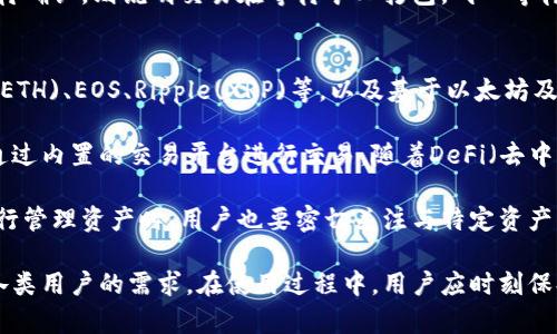 如何下载ImToken钱包APP及实现多账号分身功能

ImToken钱包, 数字货币, APP分身, 钱包安全/guanjianci

介绍ImToken钱包
随着区块链技术的发展，数字货币逐渐走进了大众的视野。其中，ImToken钱包作为一款广受欢迎的数字货币钱包，它不只具有安全、易用的特点，还支持多种主流数字货币的存储与交易。该钱包的设计初衷是为用户提供一个简单、安全、便捷的数字资产管理工具，可以让用户方便地进行数字资产的管理与交易。

ImToken钱包的功能涵盖了基本的资产管理功能，如查看钱包余额、交易记录、发送和接收数字货币等。此外，它还具备去中心化交易所的功能，用户可以直接在钱包内进行交易，无需转移到其他平台。同时，ImToken钱包还支持多种语言，为全球用户提供了良好的使用体验。

下载ImToken钱包APP
要下载ImToken钱包APP，用户可以根据自己的手机操作系统选择不同的下载方式。对于安卓用户，可以访问ImToken的官方网站或各大应用市场，比如华为应用市场、小米应用商店、应用宝等，进行下载。而对于iOS用户，可以直接去App Store进行搜索和下载。

下载并安装APP的过程相对简单。安装完成后，用户需要创建一个新的钱包或导入已有的钱包。在创建新钱包时，系统会提示用户备份助记词，这个步骤非常重要，因为助记词是恢复钱包的重要凭证，任何时候都不要与他人分享。

实现多账号分身功能
许多人在使用数字货币钱包时，可能会需要管理多个账号，ImToken钱包提供了多账号分身的功能，方便用户在一个APP中同时管理多个钱包。实现这一功能的方式主要有以下几种：

1. **创建多个钱包**：在ImToken钱包中，用户可以通过点击“创建钱包”来新建一个钱包，每个钱包的私钥和助记词都是独立的，这样用户就可以在一个APP内拥有多个独立的钱包。需要注意的是，使用不同的钱包时，用户必须记住各自的钱包助记词，以确保安全和便于后期管理。

2. **钱包分组管理**：ImToken也支持用户对不同的钱包进行分组，用户可以根据个人意愿将某些钱包归为一类，这样在进行资产管理和查询时，会更加高效和便利。

3. **使用不同的备份工具**：为了确保钱包的安全，用户可以考虑使用多种备份工具，例如将助记词保存在云存储、纸质备份等多种方式，确保在需要时能顺利恢复。

相关常见问题

1. ImToken钱包的安全性如何保障？
安全性是数字货币钱包用户最关心的问题之一。ImToken钱包在安全性方面采取了多种措施来保障用户的资产安全。

首先，ImToken钱包是一个非托管钱包，用户的私钥和助记词都是保存在用户的设备上，而不是存储在云端。这意味着，即使服务器受到攻击，用户的资产依然是安全的，因为攻击者无法访问用户的私钥。此外，用户在创建新的钱包时，系统会强烈建议用户备份助记词，这是用户在丢失设备时恢复钱包的唯一凭证。

其次，ImToken还提供了生物识别技术（如指纹识别、面部识别等）作为附加的安全保护措施，进一步增强了访问控制。用户可以在设置中启用这些功能，确保即使手机丢失，也有人无法轻易访问钱包。

此外，ImToken团队还会定期发布安全更新，以修复潜在的漏洞和提高整体的安全性。用户应时常关注更新，保持使用最新版本，以免受到一些已知攻击的威胁。

最重要的是，用户也需要保持警惕，避免钓鱼网站、恶意软件等威胁。对于不明链接和邮件要特别小心，确保只在官方渠道下载应用程序，并定期检查钱包内的交易记录。

2. 如何安全备份和恢复ImToken钱包？
备份是确保数字资产安全的重要步骤，ImToken钱包的备份相对简单。首先，在创建钱包时，用户需要记录助记词，系统通常会提供一下助记词的展示，用户在安装后一定要妥善保存。

备份助记词的方法有很多，用户可以选择打印出来、写在纸上、存储在加密的云存储中或使用其他安全的方式。无论选择哪种方式，确保备份助记词的唯一性与安全性是极其重要的。

在恢复钱包的过程中，用户只需选择“导入钱包”选项，并输入正确的助记词。系统会自动识别并恢复相应钱包中的资产。需要说明的是，在输入助记词时务必小心，确保输入无误，任何拼写或顺序上的错误都有可能导致恢复失败。

使用一次性钱包的用户还需明白，助记词一旦泄露，便会导致财产亏损，所以建议用户在不需要使用时，尽量不在联网状态下保存助记词。这样可以保护助记词不被黑客盗取。同时，定期检查钱包内的资产与交易记录是一种良好的习惯，以确保没有不明的资金流动。

3. 如何操作ImToken钱包进行数字资产交易？
ImToken钱包不仅可以安全存储数字资产，还可直接在APP内进行交易。交易的基本步骤可以概括为以下几个步骤：

第一步，确认钱包内有足够的资产进行交易。用户需要根据目的，选择相应的数字货币进行交易，并确认余额是否足够。在发送数字货币前，用户需仔细确认钱包和收款地址，以确保资金发送到正确的地方。

第二步，选择发送和接收的数字资产后，输入交易金额，同时注意确认网络手续费。在数字货币的世界中，每笔交易都可能涉及一定的矿工费或手续费，用户需要合理考虑手续费并选择合适的网络。

第三步，确认交易信息。ImToken钱包会显示交易的汇总信息，如发送金额、接收地址、手续费等信息，用户务必认真核对，以避免交易错误。一旦确认无误，则点击发送，系统将提示是否使用生物识别或密码进行身份验证。

最后，交易会在区块链上被打包执行，用户可以通过钱包中的交易记录查看交易状态。当状态显示为成功时，交易就完成了；若状态为待确认，则说明交易在等待矿工打包，耐心等待即可。

4. ImToken钱包支持哪些数字资产？
ImToken钱包支持多种数字货币和代币，是用户进行数字资产管理的一个重要工具。其支持的资产包括主流的比特币(BTC)、以太坊(ETH)、EOS、Ripple(XRP)等，以及基于以太坊及其他公链发行的ERC20、ERC721等代币。

此外，ImToken也不断更新支持的资产列表，以适应用户的需求。用户可以在钱包界面的资产页面查看当前支持的数字资产，并能够通过内置的交易平台进行交易。随着DeFi（去中心化金融）的兴起，ImToken也开始结合DeFi应用，支持一些特定的DeFi代币，方便用户参与流动性挖矿、借贷等活动。

需要注意的是，不同资产之间的交易时，用户应时刻关注资产的价格波动，并及时调整策略，以确保资金的安全。使用ImToken钱包进行管理资产时，用户也要密切关注与特定资产相关的网络升级、项目进展等信息，以便及时做出响应。

总的来说，ImToken钱包是一个非常强大且可扩展的数字资产管理工具，不仅提供安全的存储解决方案，还有便利的交易功能，适合各类用户的需求。在使用过程中，用户应时刻保持警惕，妥善管理自己的助记词与资产，确保最佳体验。