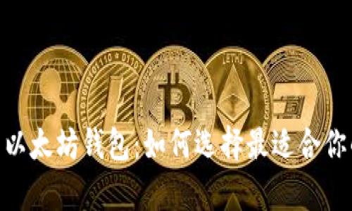  全面解析以太坊钱包：如何选择最适合你的ETC钱包