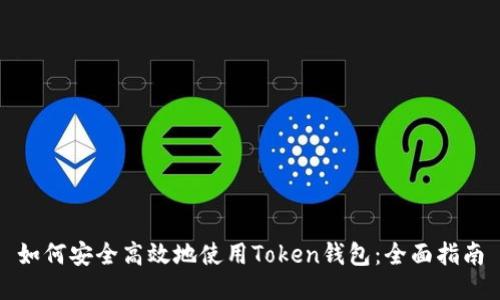 如何安全高效地使用Token钱包：全面指南