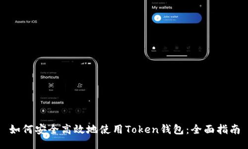如何安全高效地使用Token钱包：全面指南