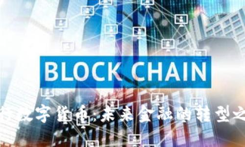 央行数字货币：未来金融的转型之路