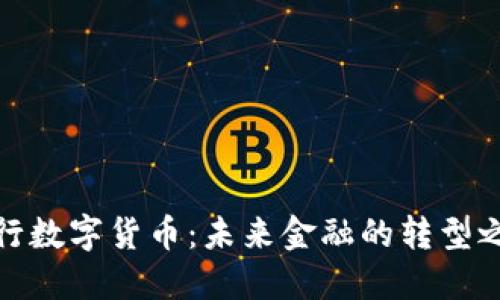 央行数字货币：未来金融的转型之路