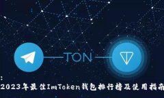 :2023年最佳ImToken钱包排行