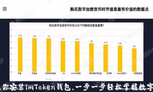 
手把手教你安装imToken钱包，一步一步轻松掌握数字货币管理