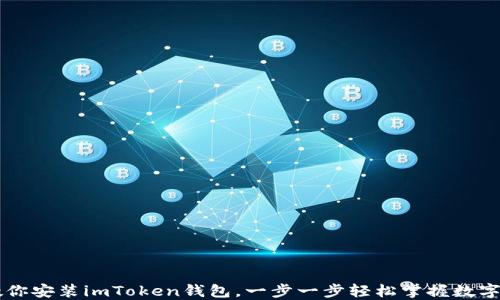 
手把手教你安装imToken钱包，一步一步轻松掌握数字货币管理