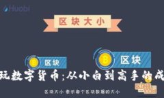 : 小伙玩数字货币：从小白