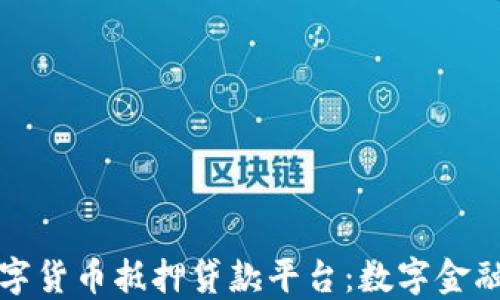 
重庆数字货币抵押贷款平台：数字金融新选择