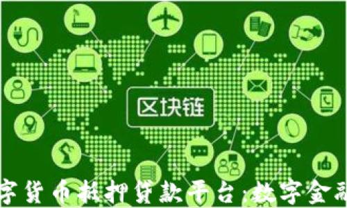 
重庆数字货币抵押贷款平台：数字金融新选择